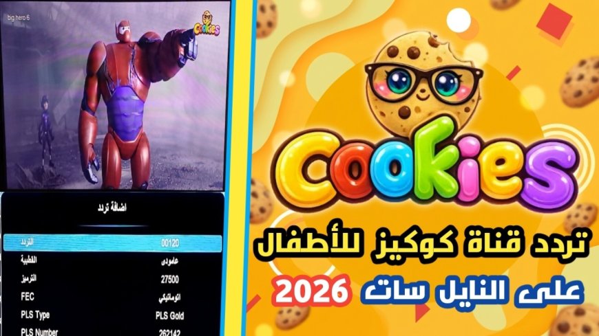 تردد قناة كوكيز كيدز 2026.. استقبلها الآن بجودة عالية وفرحي أولادك