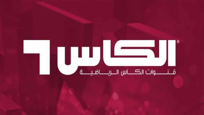 تردد قناة الكأس