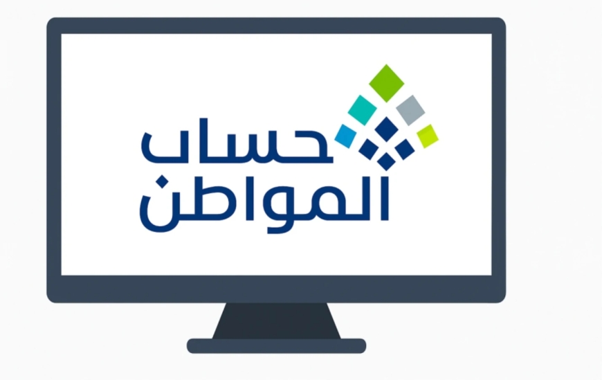 صدور الدفعات المالية في حساب المواطن