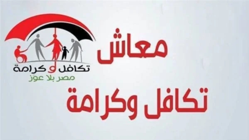 بعد 10 أيام.. موعد صرف تكافل وكرامة لشهر أكتوبر 2026