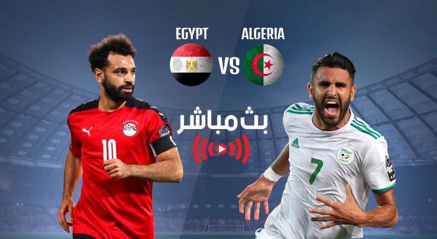 التعادل يكفي الفراعنة.. موعد مباراة مصر ضد الجزائر والقناة الناقلة