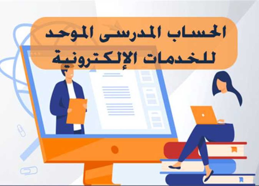 الحساب المدرسي الموحد