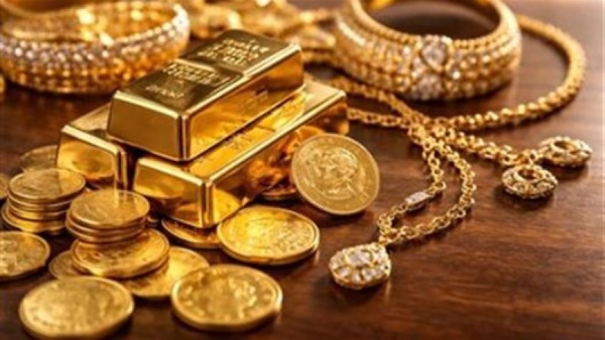 سعر الذهب اليوم