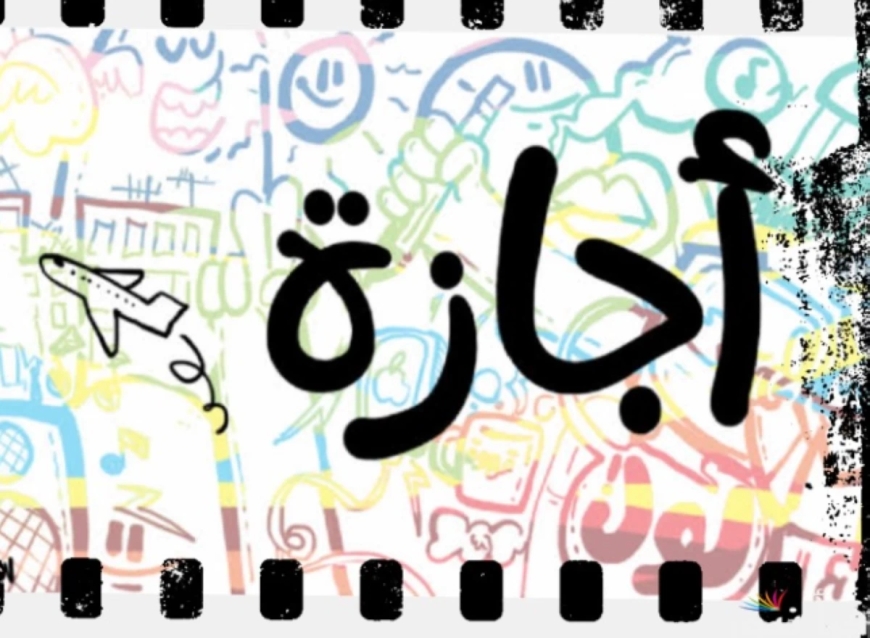 هل الخميس القادم 8 أكتوبر 2026 إجازة للمدارس