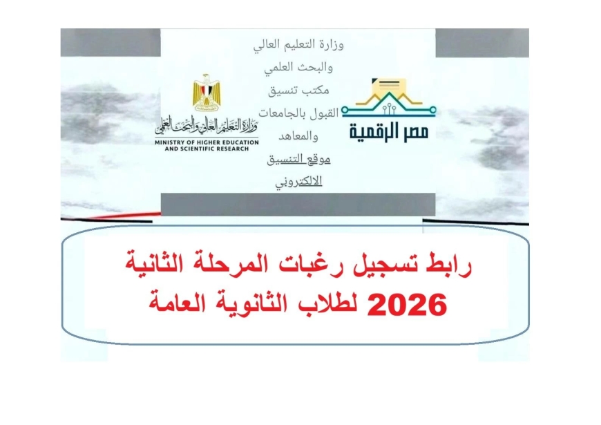 تنسيق الكليات التكنولوجية 2026.. رابط الاستعلام عن النتيجة وقواعد القبول