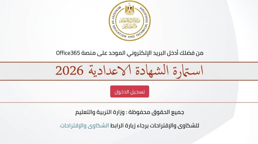 طباعة الاستمارة الإلكترونية للشهادة الإعدادية 2026.. الطريقة ببساطة