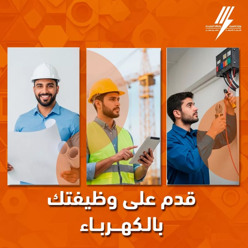 وظائف وزارة الكهرباء 2026
