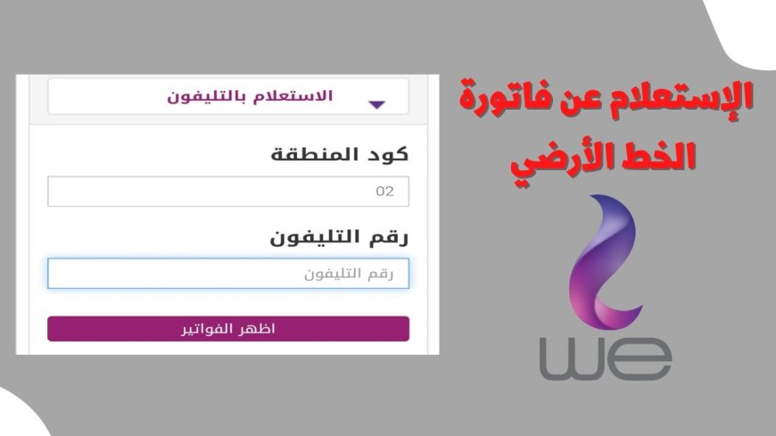فاتورة التليفون الأرضي أكتوبر 2026
