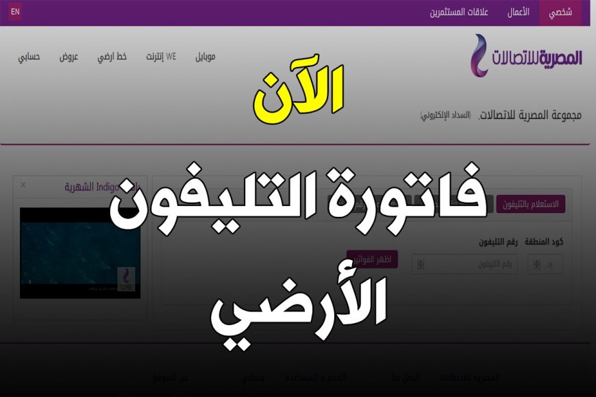 الاستعلام عن فاتورة التليفون الارضي شهر أكتوبر 2026.. برابط مباشر