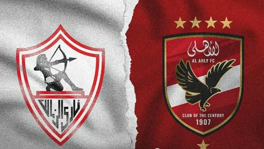 صراع النقاط.. موعد مباراه الاهلي والزمالك والقنوات الناقلة