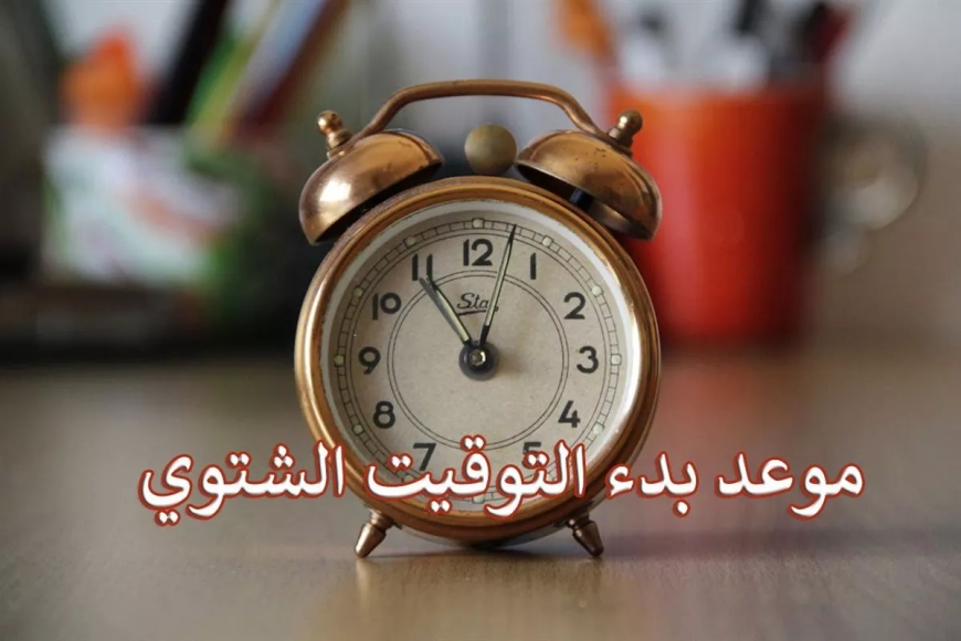 هل التوقيت الشتوي بدأ 2026؟.. موعد تغيير الساعة في مصر