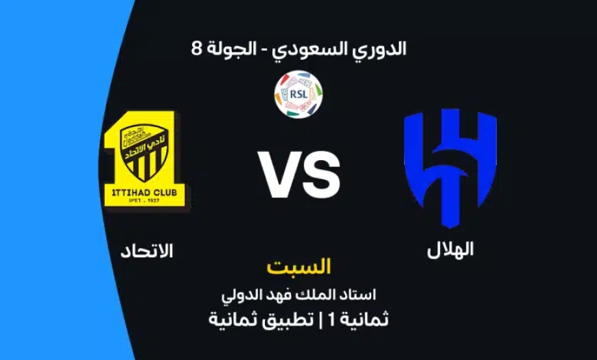 الهلال ضد الاتحاد