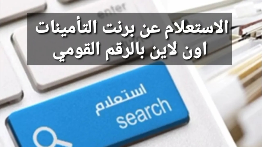 رابط استخراج برنت التأمينات 2026