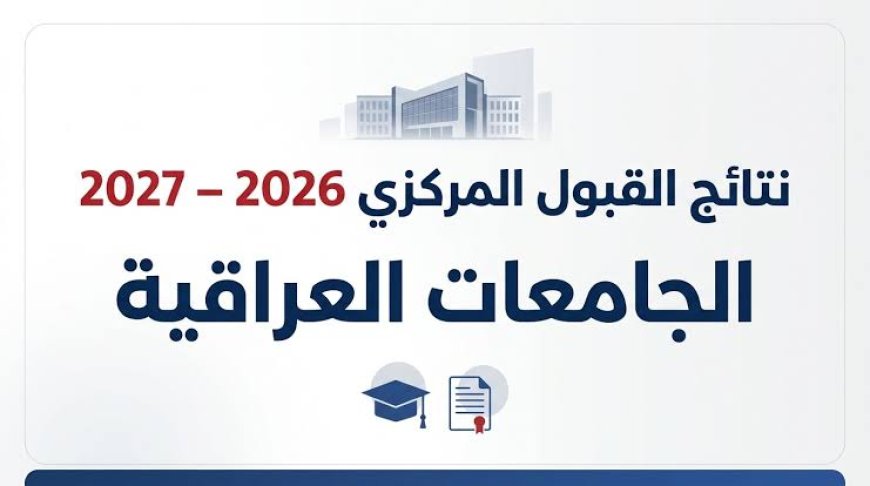 نتائج القبول المركزي 2027 pdf.. رابط الاستعلام وخطوات التحميل