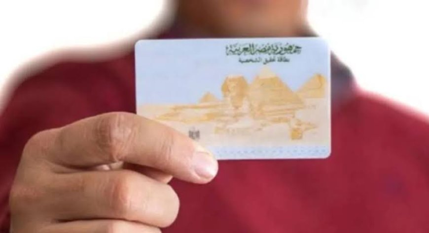 استخرج بطاقة الرقم القومي اونلاين