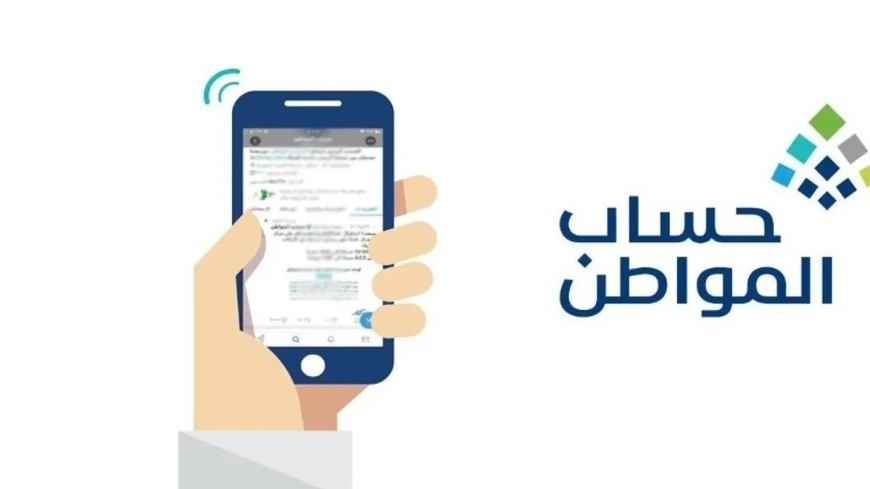 متى تظهر نتيجة أهلية حساب المواطن 