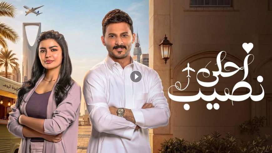 مسلسل احلى نصيب الحلقة الثانية عشر 