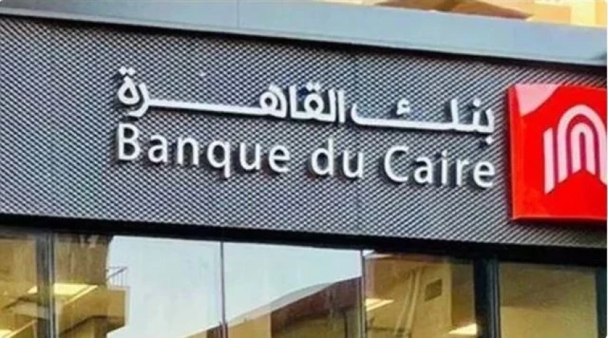 فتح حساب مجاني في بنك القاهرة 2026.. 10 خدمات بدون رسوم