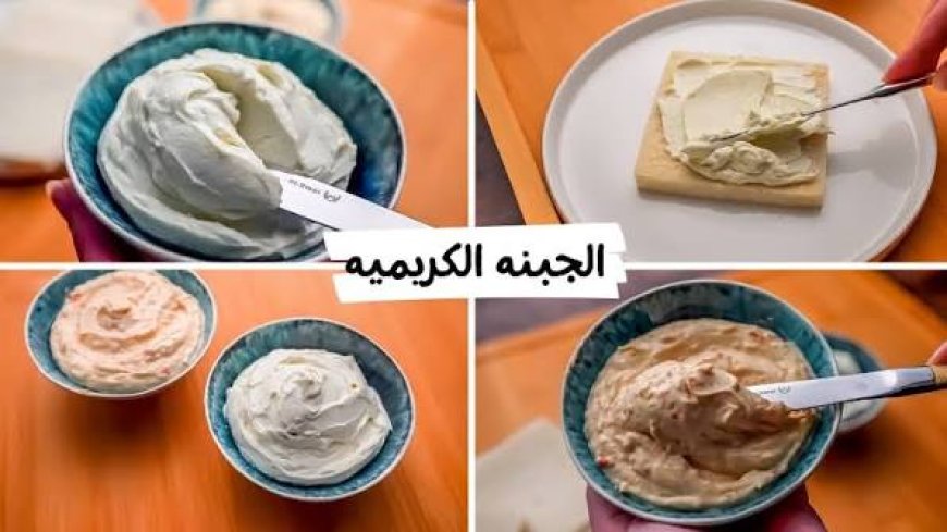 طريقة عمل الجبنة الكريمي في البيت بأربع وصفات شهية