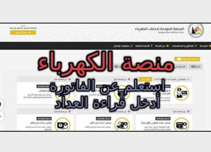رابط منصة الكهرباء الموحدة 2026 وخطوات تركيب عداد كودي