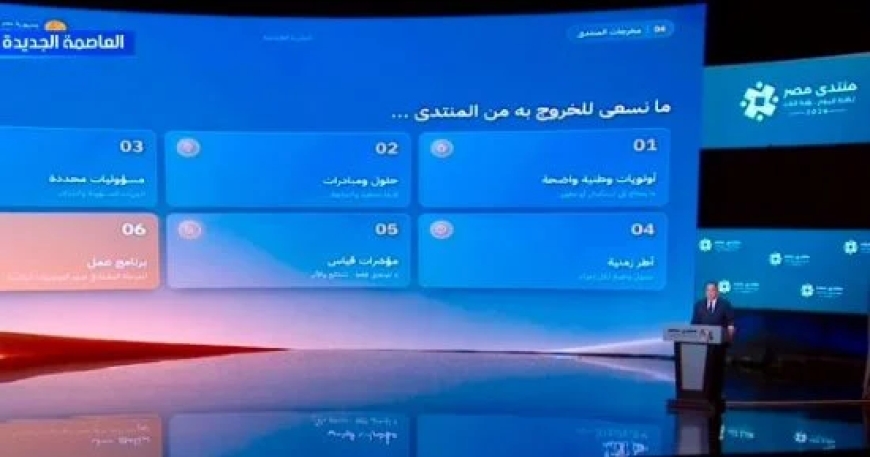 في منتدى مصر 2026.. مدبولي يكشف أولويات المواطنين