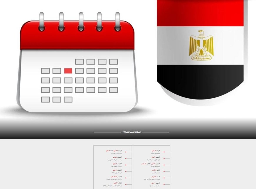 العطلة الرسمية المقبلة للموظفين.. هل توجد إجازة قبل 2027؟