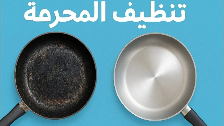 تنظيف الطاسة الاستانلس 