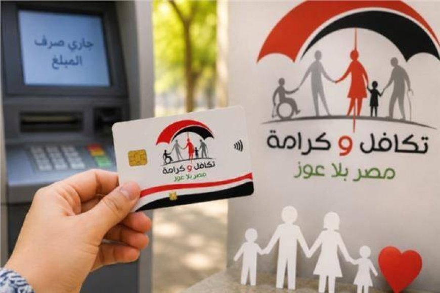 صرف معاش تكافل وكرامة لشهر نوفمبر 2026.. الموعد وخطوات الاستعلام