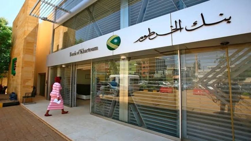 فتح حساب بنك الخرطوم اونلاين.. خطوات سهلة وشروط مهمة