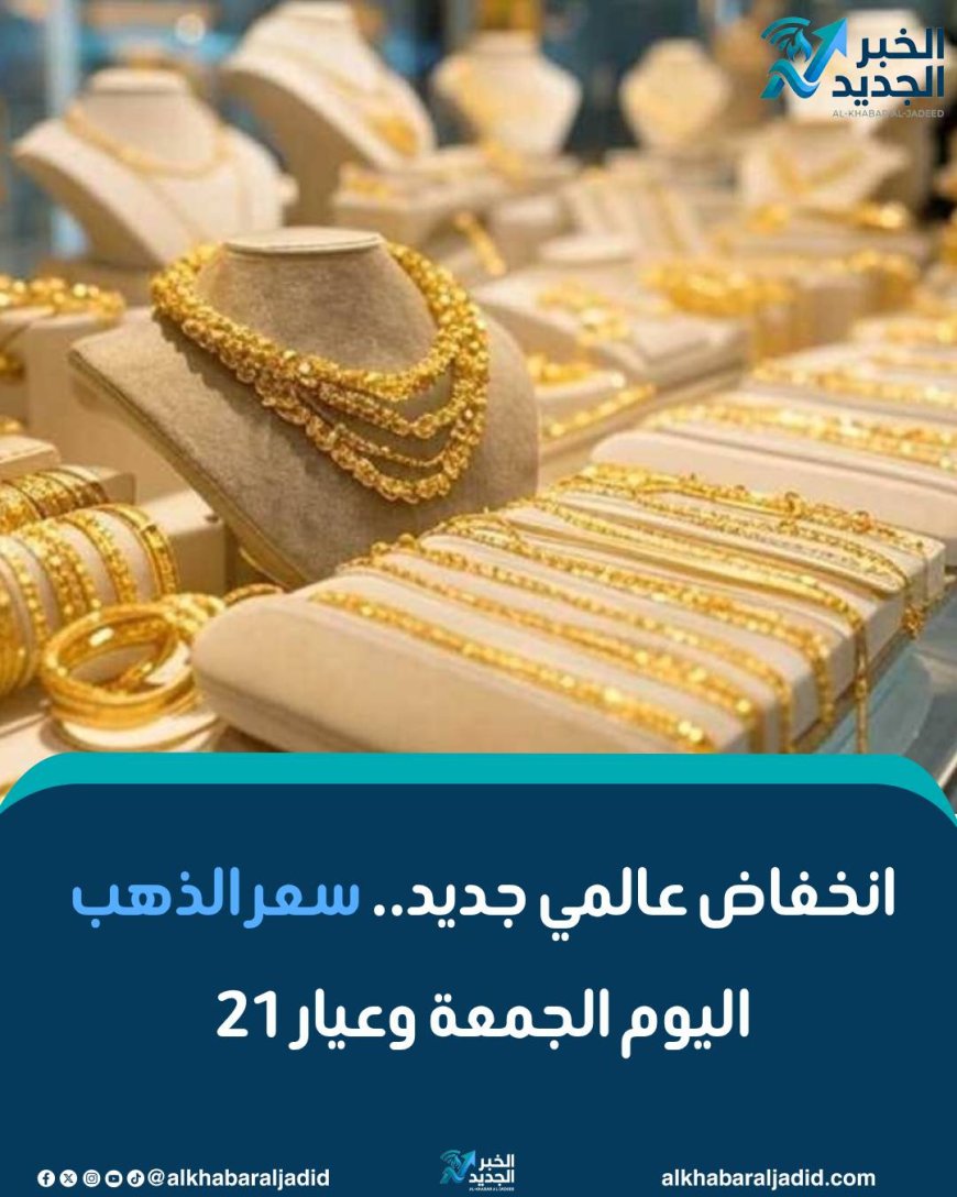 سعر الذهب اليوم الجمعة 