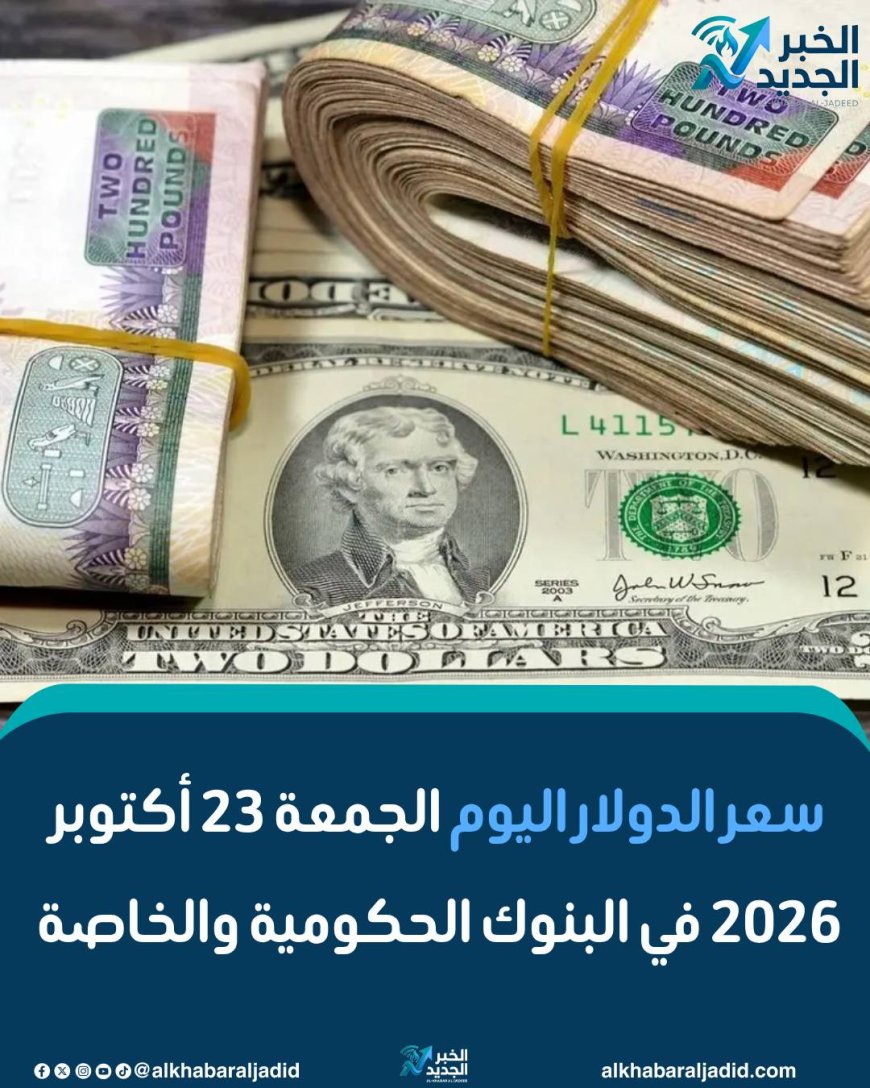 سعر الدولار اليوم الجمعة