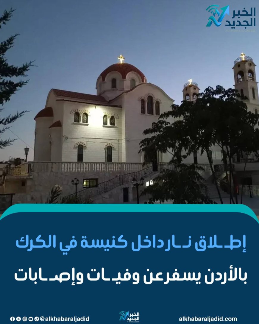 إطلاق نار داخل كنيسة في الكرك