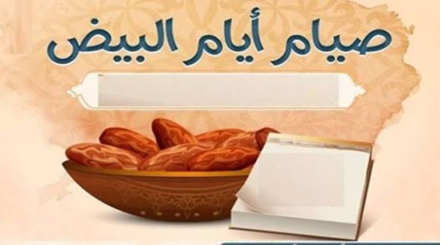 متى الأيام البيض في شهر نوفمبر 2026؟.. اعرف موعد الصيام