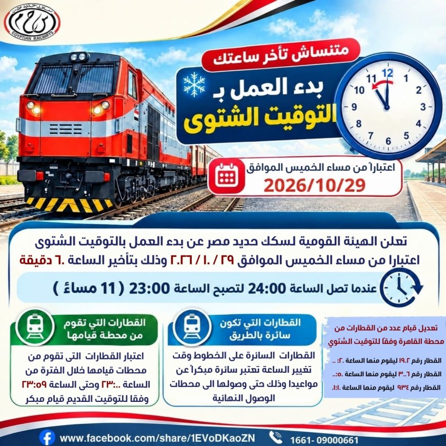مواعيد القطارات بالتوقيت الشتوي 2026