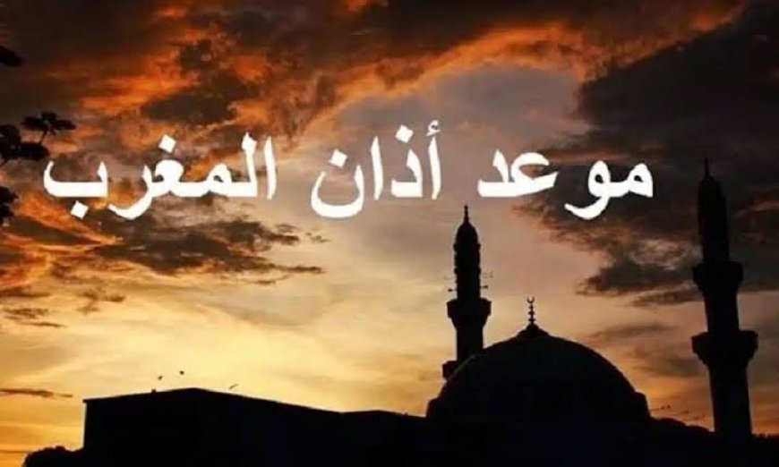 موعد اذان المغرب اليوم الخميس 29 أكتوبر 2026 في مصر