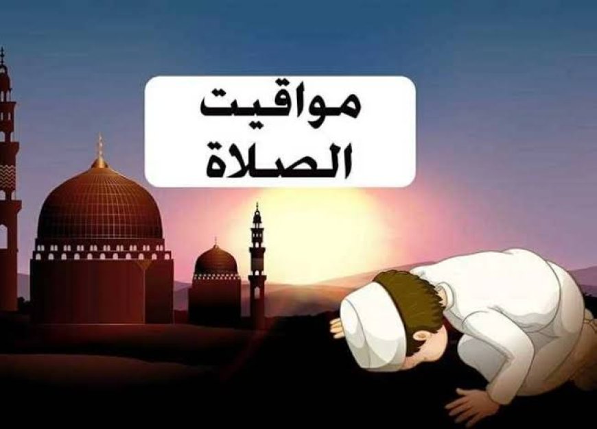 مواعيد الصلاة بالتوقيت الشتوي 2026 في مصر بعد تغيير الساعة