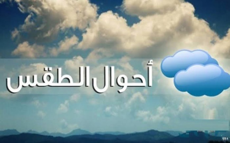 حالة الطقس غدًا.. أمطار وشبورة وتغيرات في درجات الحرارة