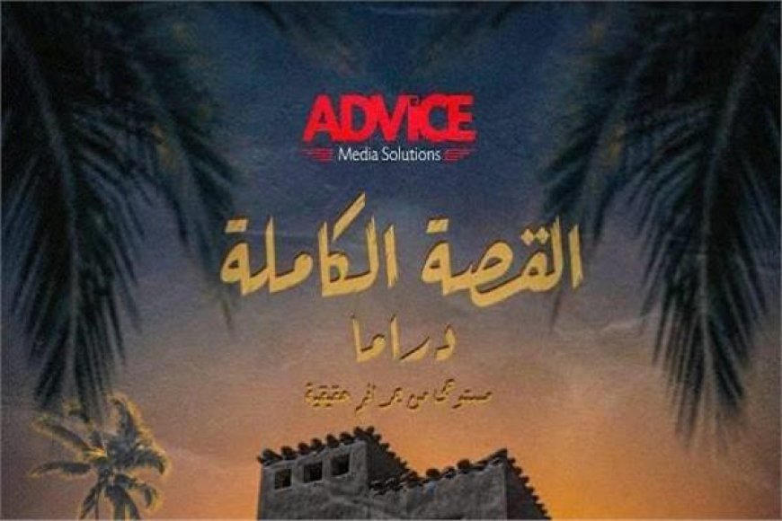 مسلسل القصة الكاملة